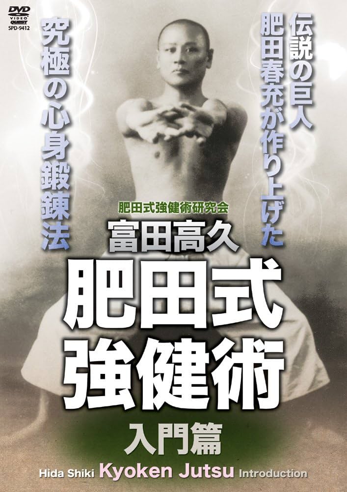 ♦肥田春充『 国民医術天真法✨復刻版』平田内蔵吉/編述⭐️函付❄️肥田式強健術 ♢肥田春充『 国民医術天真法✨復刻版』平田内蔵吉/編述